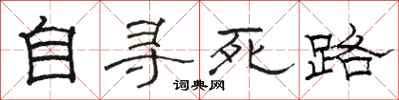 骆恒光自寻死路隶书怎么写