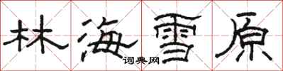 骆恒光林海雪原隶书怎么写