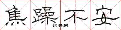 骆恒光焦躁不安隶书怎么写