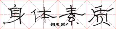 骆恒光身体素质隶书怎么写