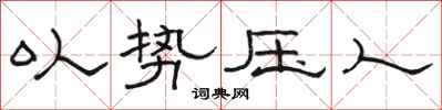 骆恒光以势压人隶书怎么写