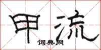 骆恒光甲流隶书怎么写