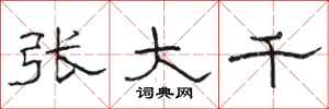 骆恒光张大千隶书怎么写