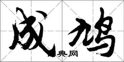 胡问遂成鸠行书怎么写