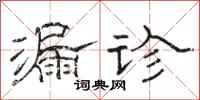 骆恒光漏诊隶书怎么写