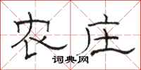 骆恒光农庄隶书怎么写