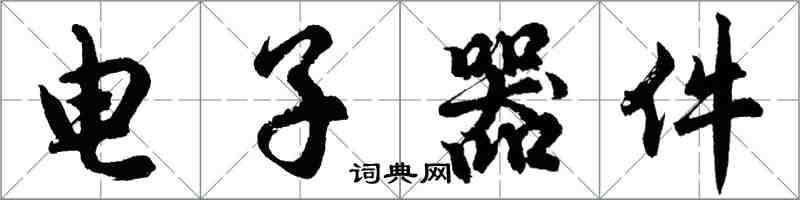 胡问遂电子器件行书怎么写