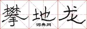 骆恒光攀地龙隶书怎么写