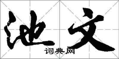 胡问遂池文行书怎么写