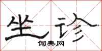 骆恒光坐诊隶书怎么写