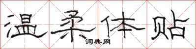 骆恒光温柔体贴隶书怎么写