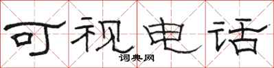 骆恒光可视电话隶书怎么写