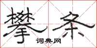 骆恒光攀条隶书怎么写
