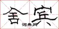 骆恒光舍宾隶书怎么写