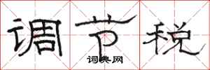 骆恒光调节税隶书怎么写