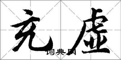 胡问遂充虚行书怎么写