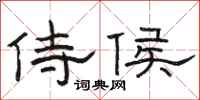 骆恒光侍侯隶书怎么写