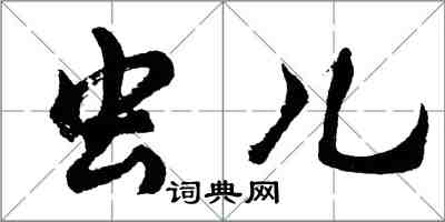 胡问遂虫儿行书怎么写
