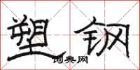 骆恒光塑钢隶书怎么写