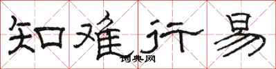 骆恒光知难行易隶书怎么写