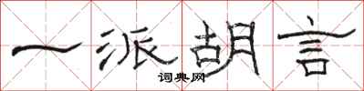 骆恒光一派胡言隶书怎么写