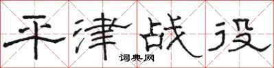 骆恒光平津战役隶书怎么写