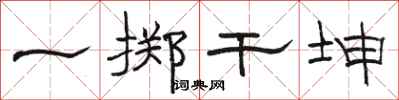 骆恒光一掷干坤隶书怎么写
