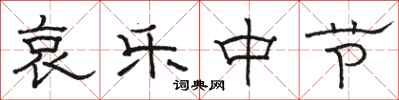 骆恒光哀乐中节隶书怎么写