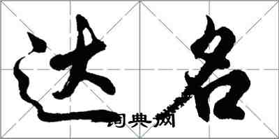 胡问遂达名行书怎么写