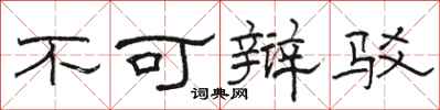 骆恒光不可辩驳隶书怎么写
