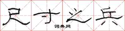 骆恒光尺寸之兵隶书怎么写