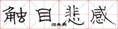 骆恒光触目悲感隶书怎么写