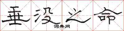 骆恒光垂没之命隶书怎么写