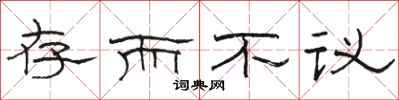 骆恒光存而不议隶书怎么写