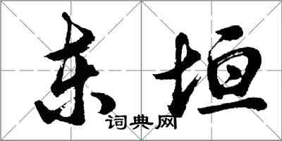 胡问遂东垣行书怎么写