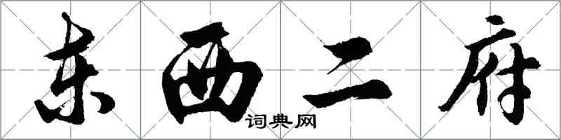 胡问遂东西二府行书怎么写