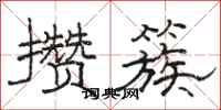 骆恒光攒簇隶书怎么写