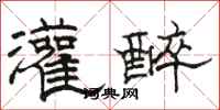 骆恒光灌醉隶书怎么写