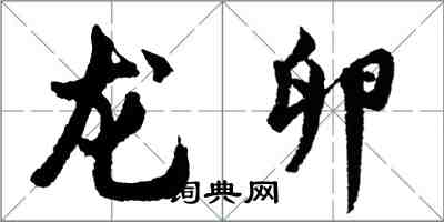 胡问遂龙卵行书怎么写