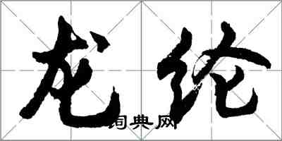 胡问遂龙纶行书怎么写