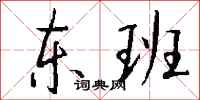 钱沛云东班行书怎么写
