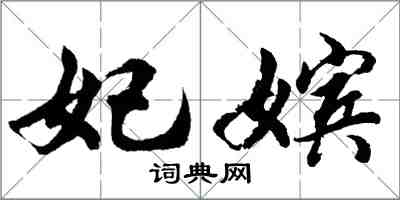 胡问遂妃嫔行书怎么写