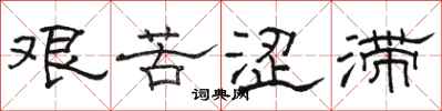骆恒光艰苦涩滞隶书怎么写