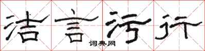 骆恒光洁言污行隶书怎么写