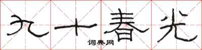 骆恒光九十春光隶书怎么写