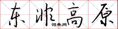钱沛云东非高原行书怎么写