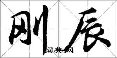 胡问遂刚辰行书怎么写