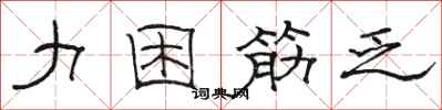 骆恒光力困筋乏隶书怎么写