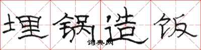 骆恒光埋锅造饭隶书怎么写