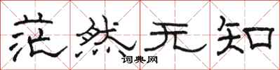 骆恒光茫然无知隶书怎么写